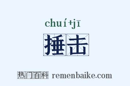 捶击是什么意思的图片
